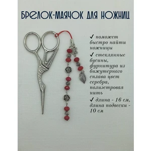 мнж069 Маячок, подвес для ножниц, аксессуар для вышивки и шитья