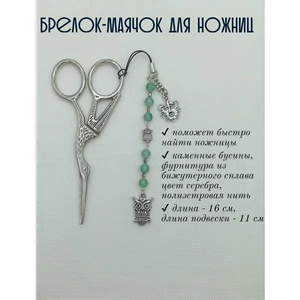мнж074 Маячок, подвес для ножниц, аксессуар для вышивки и шитья