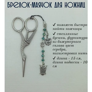 мнж077 Маячок, подвес для ножниц, аксессуар для вышивки и шитья