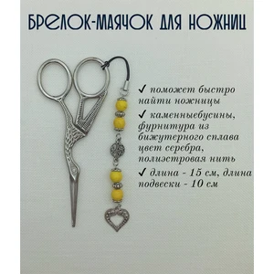 мнж078 Маячок, подвес для ножниц, аксессуар для вышивки и шитья