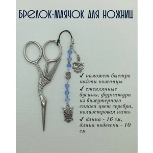 мнж079 Маячок, подвес для ножниц, аксессуар для вышивки и шитья