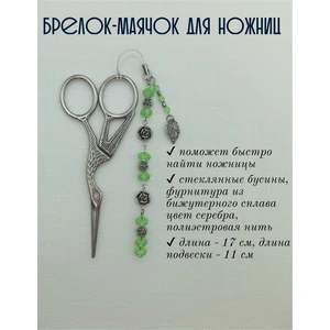 мнж080 Маячок, подвес для ножниц, аксессуар для вышивки и шитья