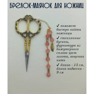 мнж083 Маячок, подвес для ножниц, аксессуар для вышивки и шитья