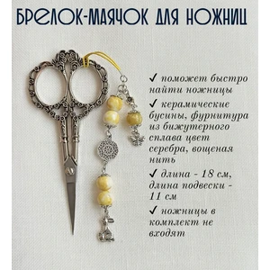 мнж400 Маячок, подвес для ножниц, аксессуар для вышивки и шитья