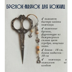 мнж402 Маячок, подвес для ножниц, аксессуар для вышивки и шитья