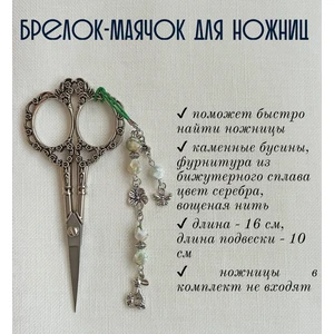 мнж403 Маячок, подвес для ножниц, аксессуар для вышивки и шитья