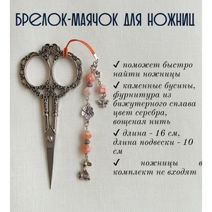 мнж404 Маячок, подвес для ножниц, аксессуар для вышивки и шитья