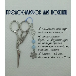 мнж300 Маячок, подвес для ножниц, аксессуар для вышивки и шитья