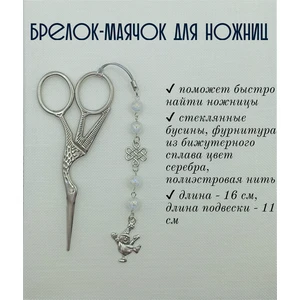 мнж301 Маячок, подвес для ножниц, аксессуар для вышивки и шитья