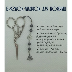 мнж302 Маячок, подвес для ножниц, аксессуар для вышивки и шитья