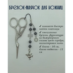 мнж303 Маячок, подвес для ножниц, аксессуар для вышивки и шитья