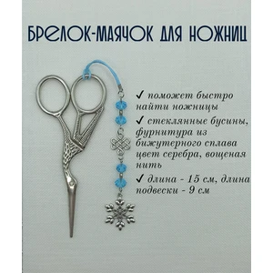 мнж306 Маячок, подвес для ножниц, аксессуар для вышивки и шитья