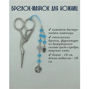 мнж307 Маячок, подвес для ножниц, аксессуар для вышивки и шитья