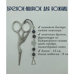 мнж308 Маячок, подвес для ножниц, аксессуар для вышивки и шитья