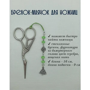 мнж309 Маячок, подвес для ножниц, аксессуар для вышивки и шитья