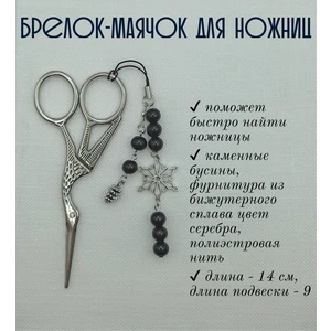 мнж310 Маячок, подвес для ножниц, аксессуар для вышивки и шитья
