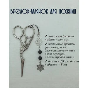 мнж311 Маячок, подвес для ножниц, аксессуар для вышивки и шитья