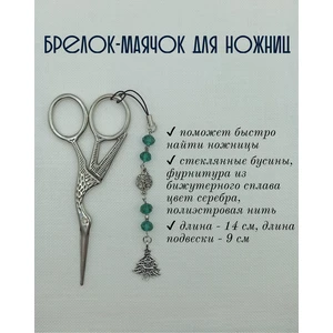 мнж312 Маячок, подвес для ножниц, аксессуар для вышивки и шитья