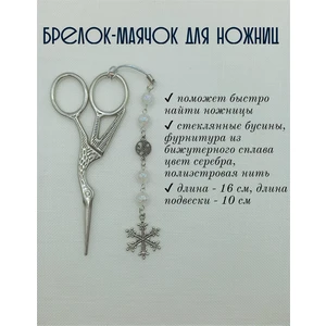 мнж313 Маячок, подвес для ножниц, аксессуар для вышивки и шитья