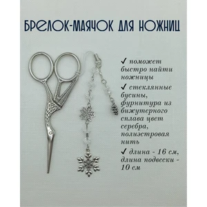 мнж314 Маячок, подвес для ножниц, аксессуар для вышивки и шитья