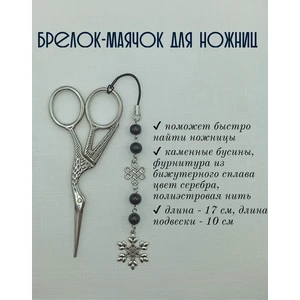 мнж315 Маячок, подвес для ножниц, аксессуар для вышивки и шитья