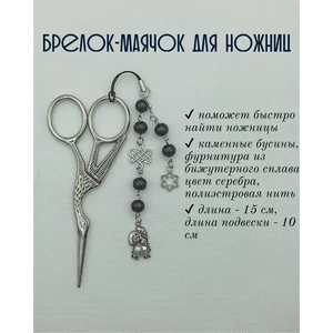 мнж317 Маячок, подвес для ножниц, аксессуар для вышивки и шитья