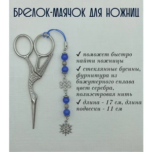 мнж318 Маячок, подвес для ножниц, аксессуар для вышивки и шитья