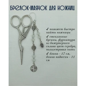 мнж320 Маячок, подвес для ножниц, аксессуар для вышивки и шитья