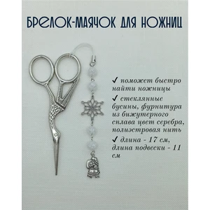 мнж321 Маячок, подвес для ножниц, аксессуар для вышивки и шитья