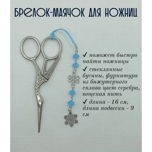 мнж324 Маячок, подвес для ножниц, аксессуар для вышивки и шитья