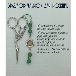 мнж326 Маячок, подвес для ножниц, аксессуар для вышивки и шитья