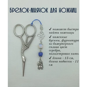 мнж327 Маячок, подвес для ножниц, аксессуар для вышивки и шитья