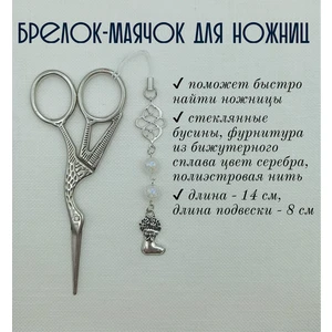 мнж329 Маячок, подвес для ножниц, аксессуар для вышивки и шитья