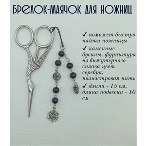 мнж330 Маячок, подвес для ножниц, аксессуар для вышивки и шитья