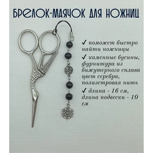 мнж331 Маячок, подвес для ножниц, аксессуар для вышивки и шитья