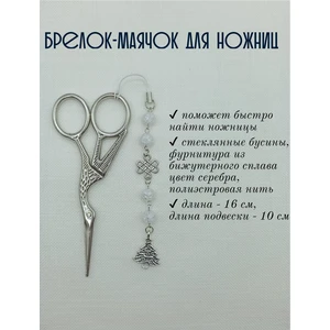 мнж333 Маячок, подвес для ножниц, аксессуар для вышивки и шитья