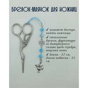 мнж334 Маячок, подвес для ножниц, аксессуар для вышивки и шитья
