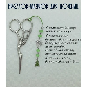 мнж335 Маячок, подвес для ножниц, аксессуар для вышивки и шитья