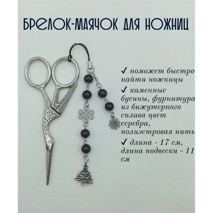 мнж337 Маячок, подвес для ножниц, аксессуар для вышивки и шитья