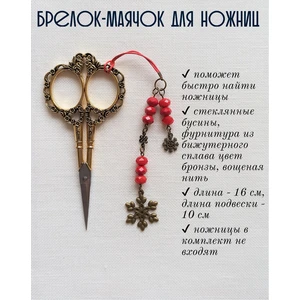 мнж340 Маячок, подвес для ножниц, аксессуар для вышивки и шитья