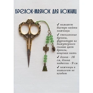 мнж342 Маячок, подвес для ножниц, аксессуар для вышивки и шитья