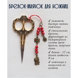 мнж344 Маячок, подвес для ножниц, аксессуар для вышивки и шитья