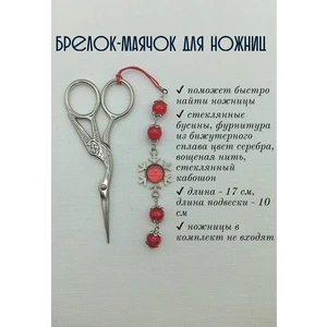мнж347 Маячок, подвес для ножниц, аксессуар для вышивки и шитья