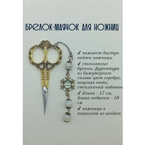мнж349 Маячок, подвес для ножниц, аксессуар для вышивки и шитья