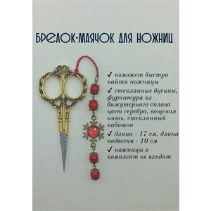 мнж351 Маячок, подвес для ножниц, аксессуар для вышивки и шитья