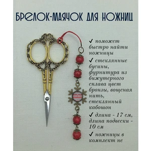 мнж353 Маячок, подвес для ножниц, аксессуар для вышивки и шитья