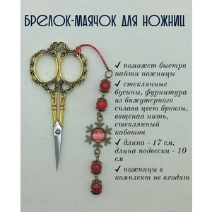 мнж354 Маячок, подвес для ножниц, аксессуар для вышивки и шитья