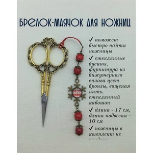 мнж355 Маячок, подвес для ножниц, аксессуар для вышивки и шитья
