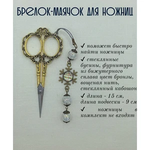 мнж356 Маячок, подвес для ножниц, аксессуар для вышивки и шитья