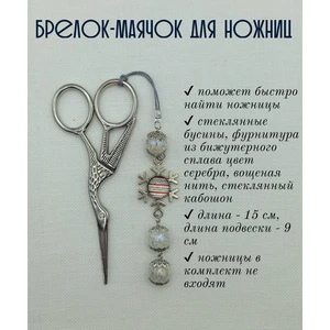 мнж357 Маячок, подвес для ножниц, аксессуар для вышивки и шитья